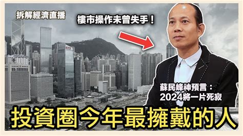 香港預言|香港更大鑊！蘇民峰預言「2024年後」區區都唔旺！樓價三年。